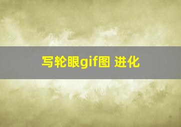 写轮眼gif图 进化